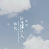 Download track 终究还是陌生人