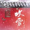 Download track 吹雪 (DJ版伴奏)