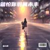 Download track 就怕你羽翼未丰 (对唱版)