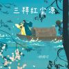 Download track 三拜红尘凉 (伴奏版)