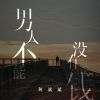 Download track 男人不能没有钱 (伴奏)