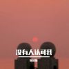 Download track 输的是我你累什么