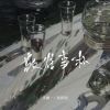 Download track 敬往事一杯 (Dj何友版伴奏)