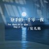 Download track 分手的一千零一夜 (伴奏版)