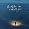 Download track 我也想找个理由去忘记 (伴奏)