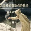 Download track 漫天的雪是我的眼泪 (伴奏版)