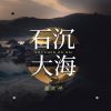 Download track 石沉大海 (伴奏)