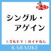 Download track シングル・アゲイン + 1Key (原曲歌手: 竹内まりや)