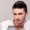 Download track ΔΕΝ ΘΑ ΚΑΤΣΩ ΝΑ ΠΕΘΑΝΩ