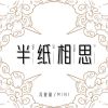 Download track 半纸相思 (DJ-Lucky小阳版)