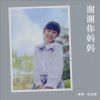 Download track 谢谢你妈妈