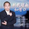 Download track 别找理由和借口