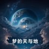 Download track 梦的天与地