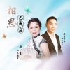 Download track 相思已成霜 (双语版)