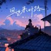 Download track 回望来时路 (伴奏)