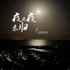 Download track 夜夜夜未归（缺男声伴奏）