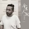 Download track 今生人间已走过 (DJ彭锐版伴奏)