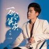 Download track 万念俱灰剩无助 (伴奏)