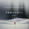 Download track 早晚要走的怕什么