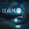 Download track 江南风采