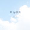 Download track 原地等待 (伴奏)