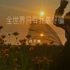 Download track 全世界只有我最好骗 (伴奏)