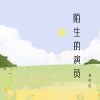 Download track 温暖的阳光