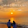 Download track 让我动了结婚念头的人