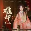 Download track 难却 (DJ小蒋版伴奏)