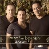 Download track (מחרוזת אמא (עמוק עמוק