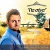 Download track ΓΙΑ ΣΕΝΑ