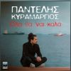 Download track ΟΛΑ ΘΑ ΝΑΙ ΚΑΛΑ