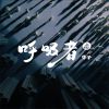 Download track 虚无人生