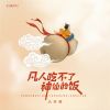 Download track 凡人吃不了神仙的饭 (伴奏)