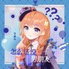 Download track 怎么还没男朋友 (吉他版)