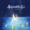 Download track 平凡日子里的星星 (伴奏)