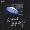 Download track 大雨淋湿那段回忆 (伴奏)