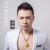 Download track 我不是你的回忆