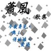 Download track 對你的思念 (修復版)