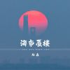 Download track 海市蜃楼 (伴奏)