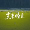 Download track 岁末将至 (伴奏版)