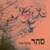 Download track חבלי משיח