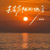 Download track 去有太阳的地方 (Dj阿衡版)