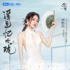 Download track 浮生忆玲珑 (伴奏)