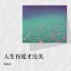 Download track 人生有爱才完美 (伴奏版)