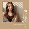 Download track 悟了繁华误了你 (DJ默涵版伴奏)