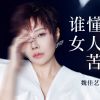 Download track 谁懂女人苦 (伴奏)