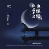 Download track 你会不会也像他