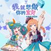 Download track 我就想做你的宝贝