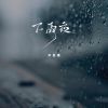 Download track 下雨夜 (DJ豪大大版伴奏)